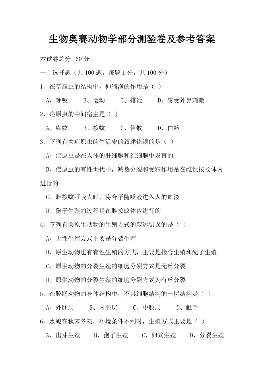 生物奥赛动物学部分测验卷及参考答案_第1页