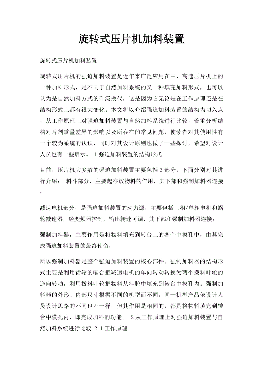 旋转式压片机加料装置_第1页