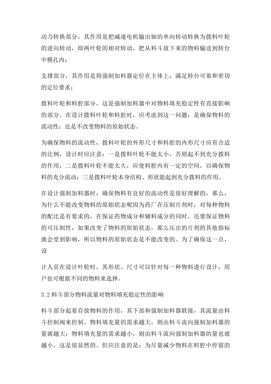 旋转式压片机加料装置_第3页