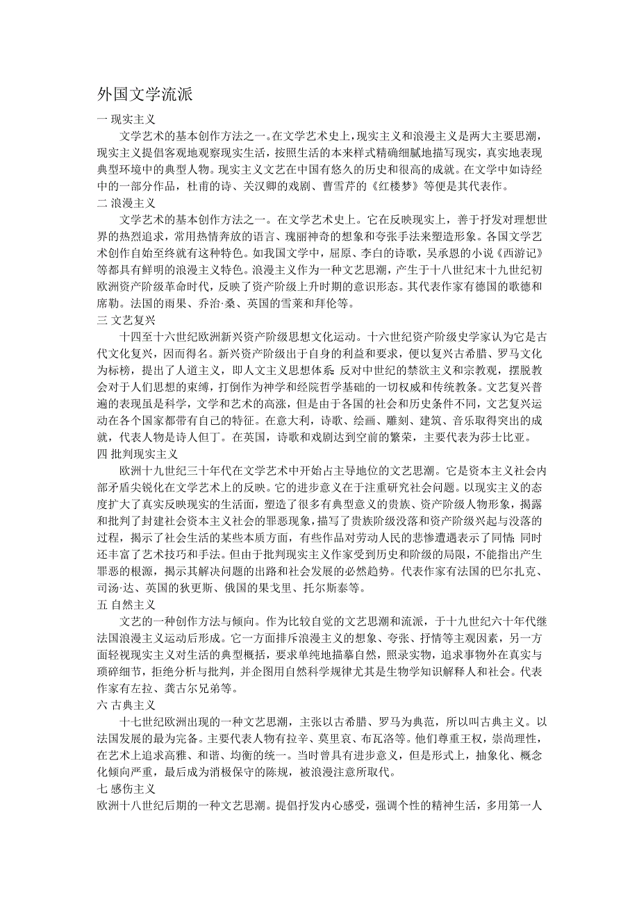 外国小说流派.doc_第1页