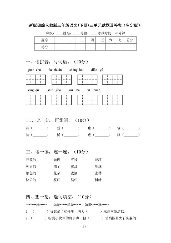 新版部编人教版三年级语文(下册)三单元试题及答案(审定版).doc