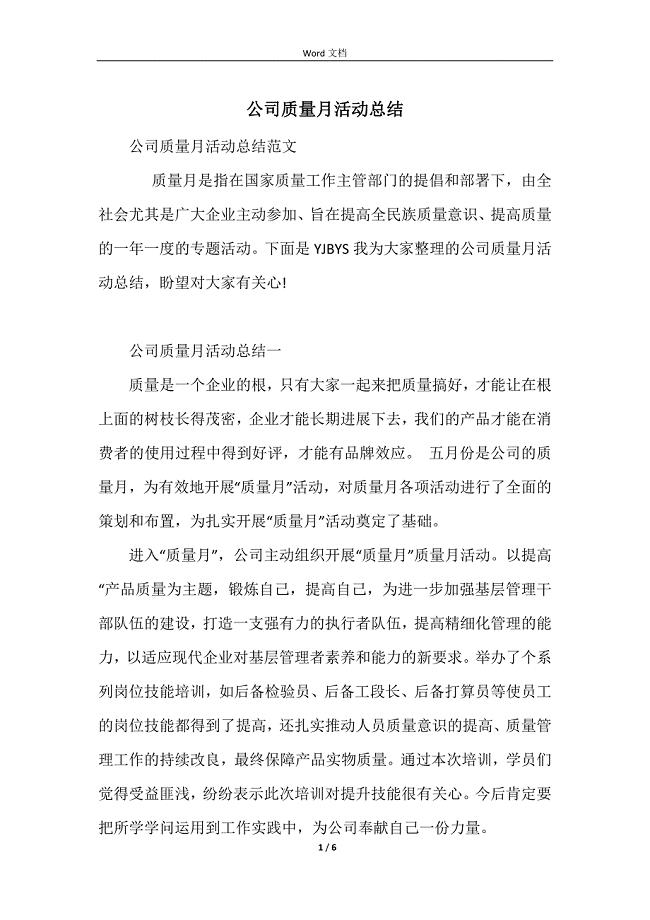 公司质量月活动总结.docx