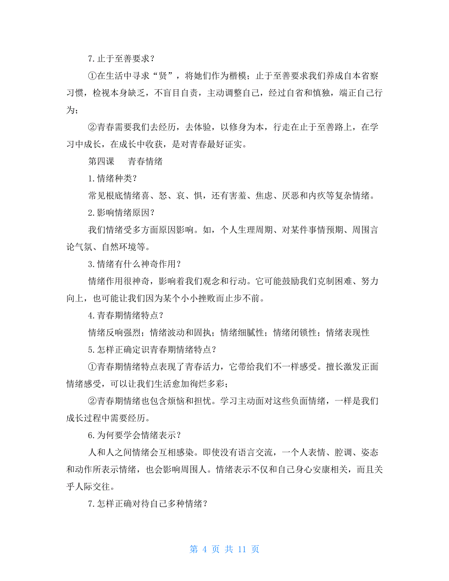 2022年七年级道德与法治下期末知识点总结_第4页