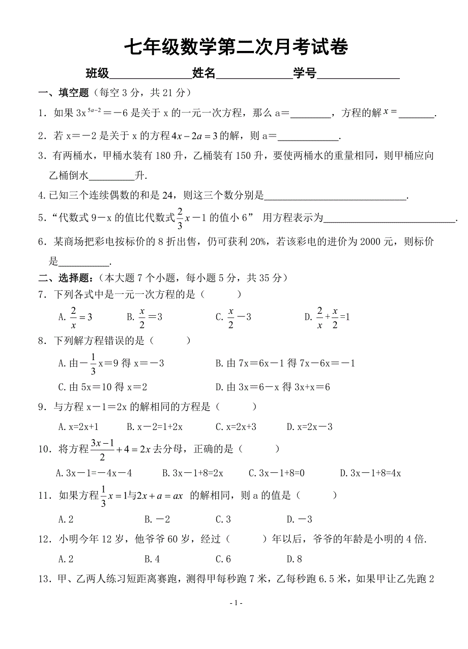 七年级数学月考试卷_第1页