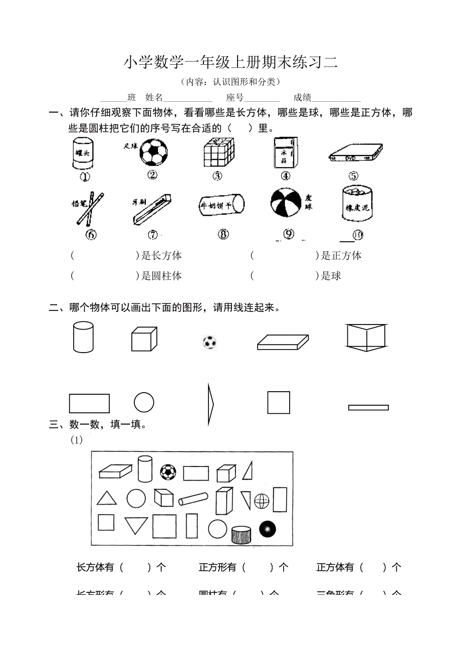 一年级数学上册期末练习二(人教)_第1页