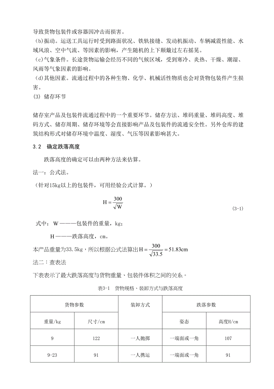 运输包装课程设计(DOC 12页)_第2页