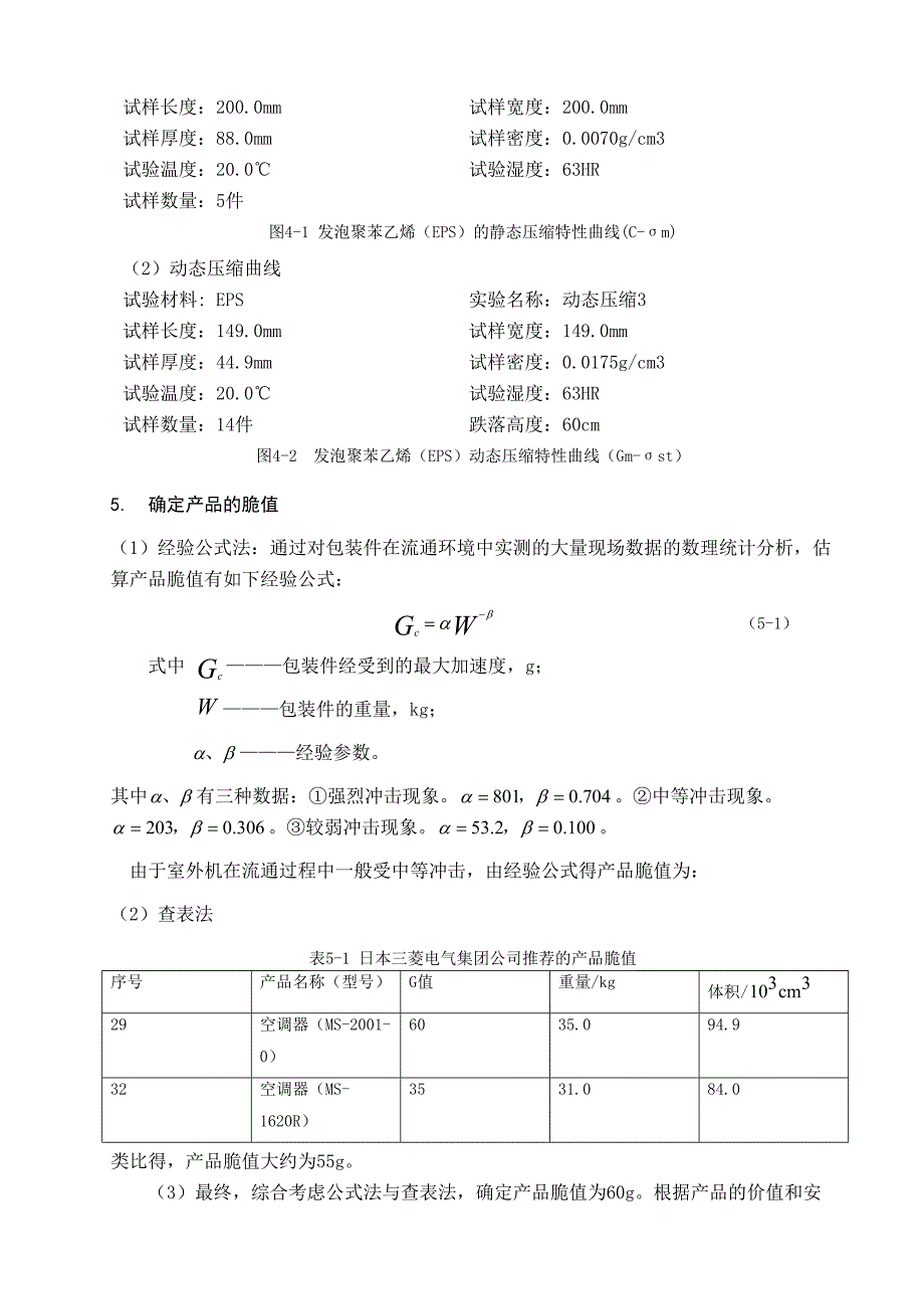 运输包装课程设计(DOC 12页)_第4页