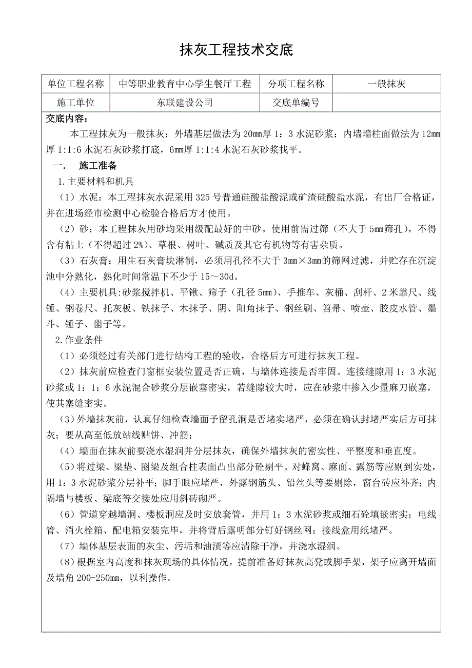 一般抹灰工程技术交底_第1页