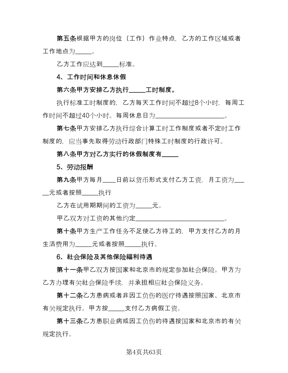 北京市劳动者缴纳失业保险费协议书律师版（11篇）.doc_第4页