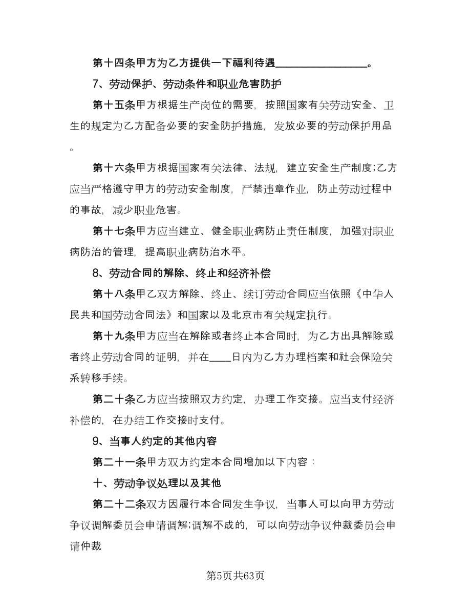 北京市劳动者缴纳失业保险费协议书律师版（11篇）.doc_第5页