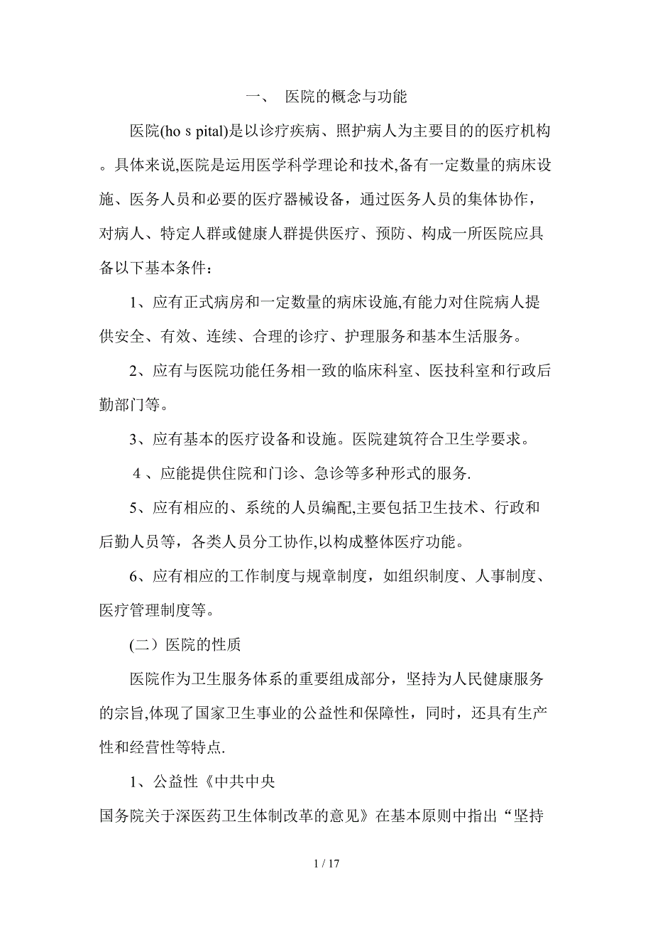 医院的概念与功能_第1页