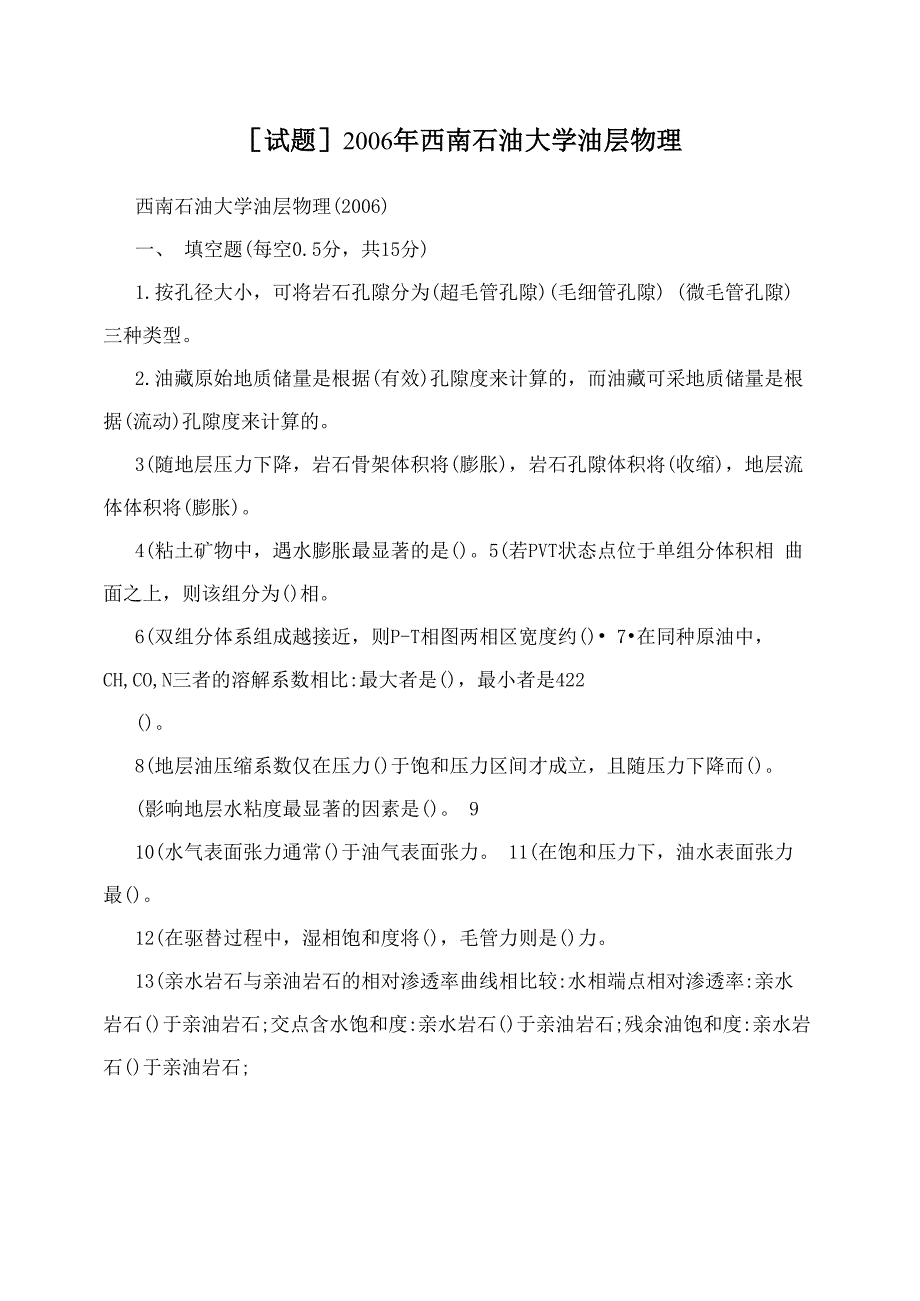 2006年西南石油大学油层物理_第1页