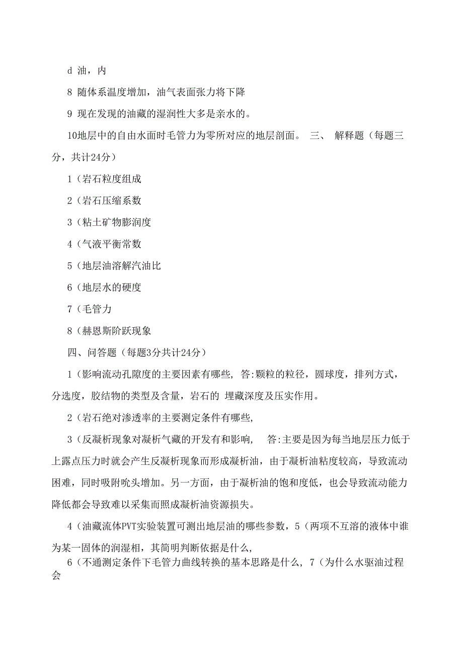 2006年西南石油大学油层物理_第3页