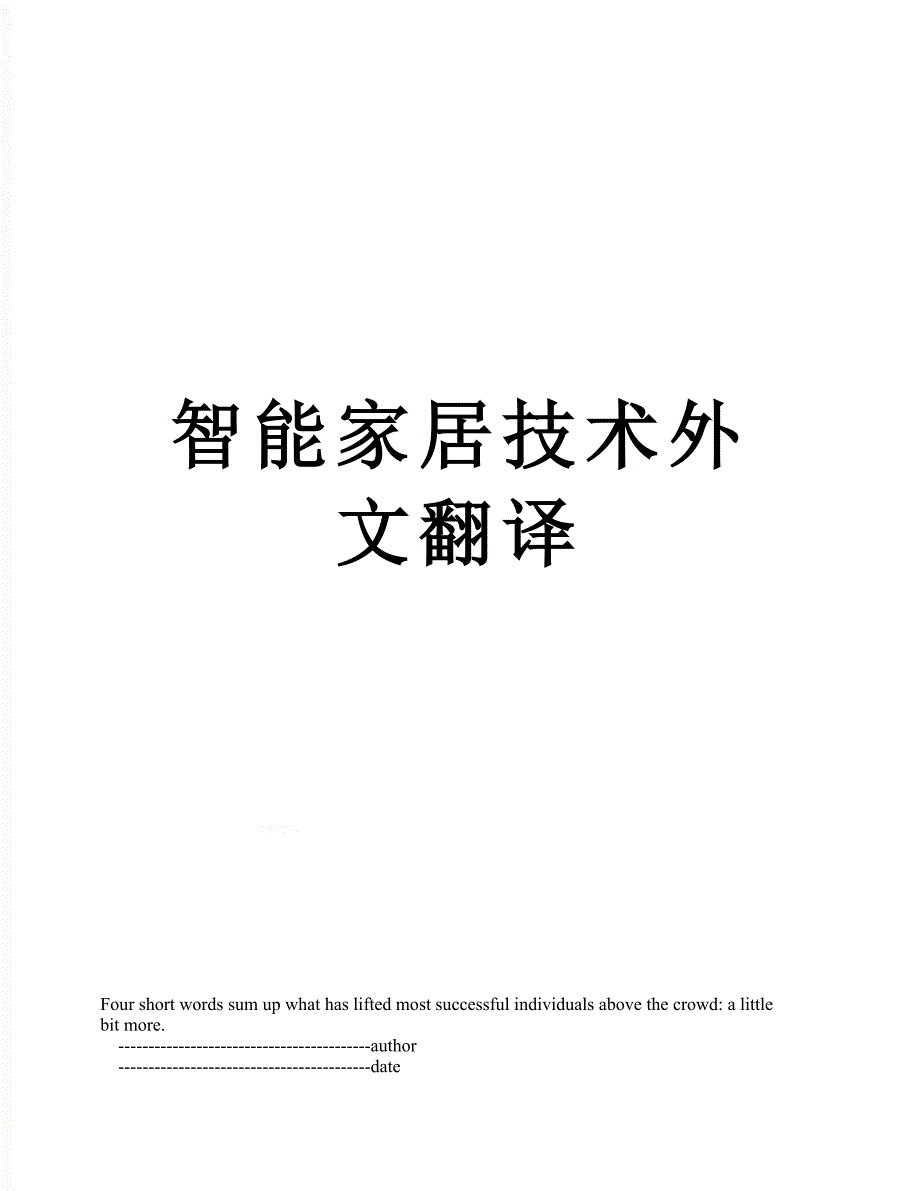 智能家居技术外文翻译_第1页
