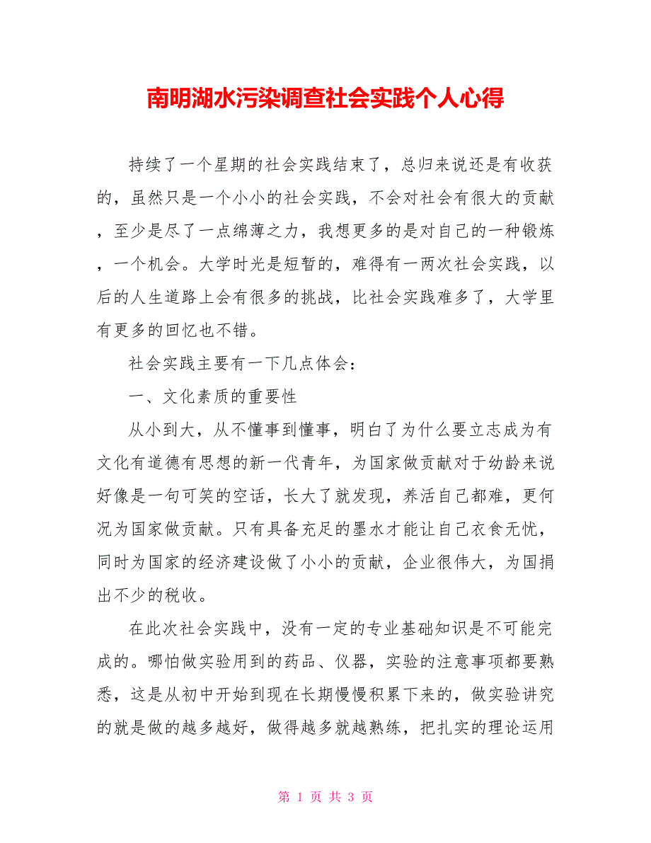 南明湖水污染源调查社会实践个人心得_第1页