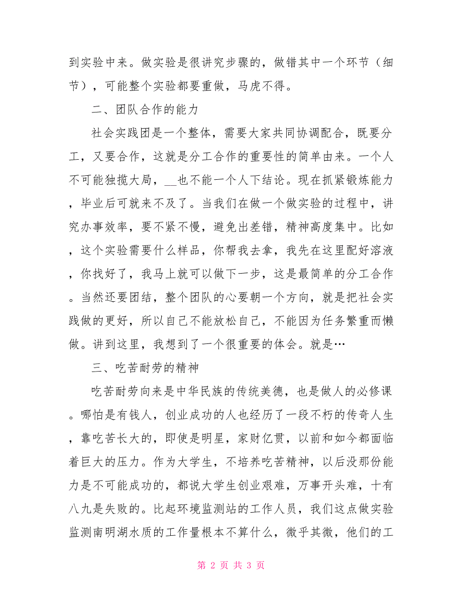 南明湖水污染源调查社会实践个人心得_第2页