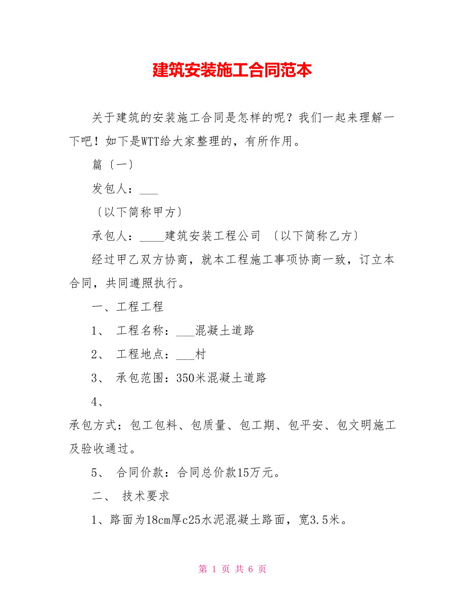 建筑安装施工合同范本_第1页