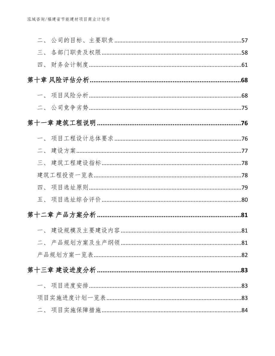 福建省节能建材项目商业计划书模板范文_第5页