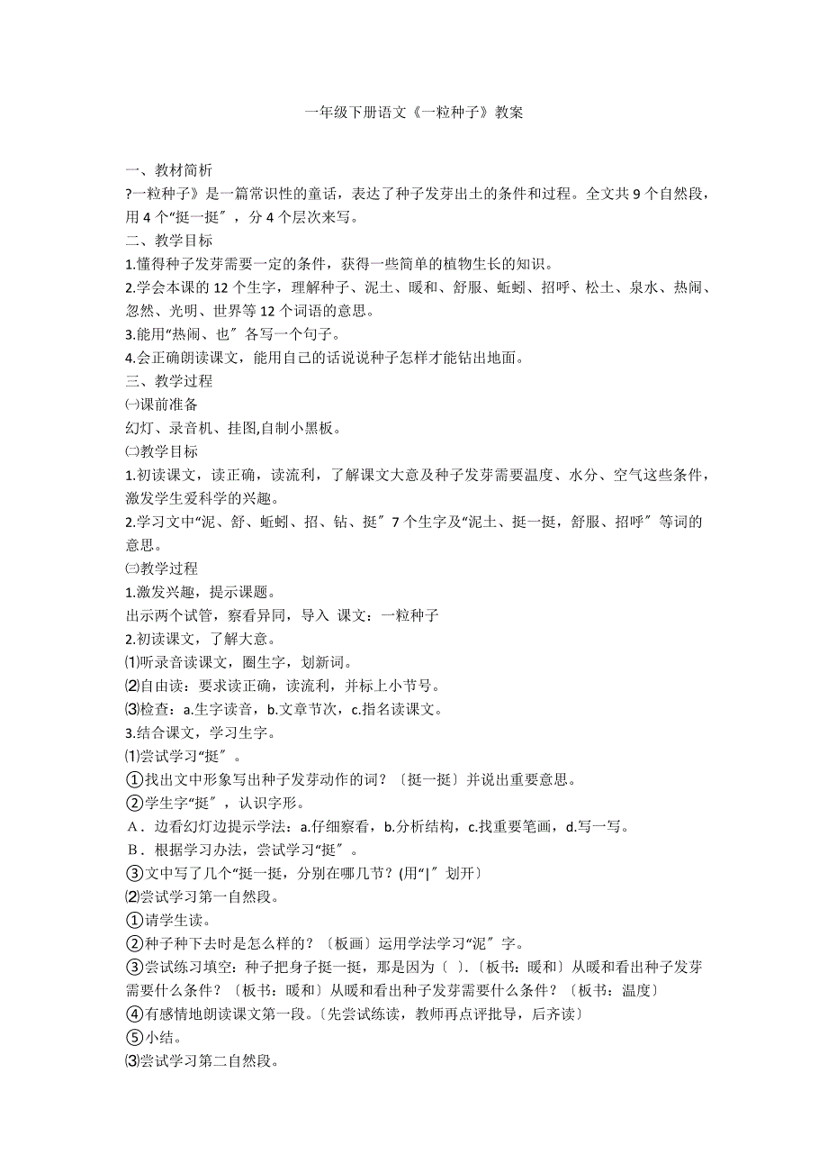 一年级下册语文《一粒种子》教案_第1页