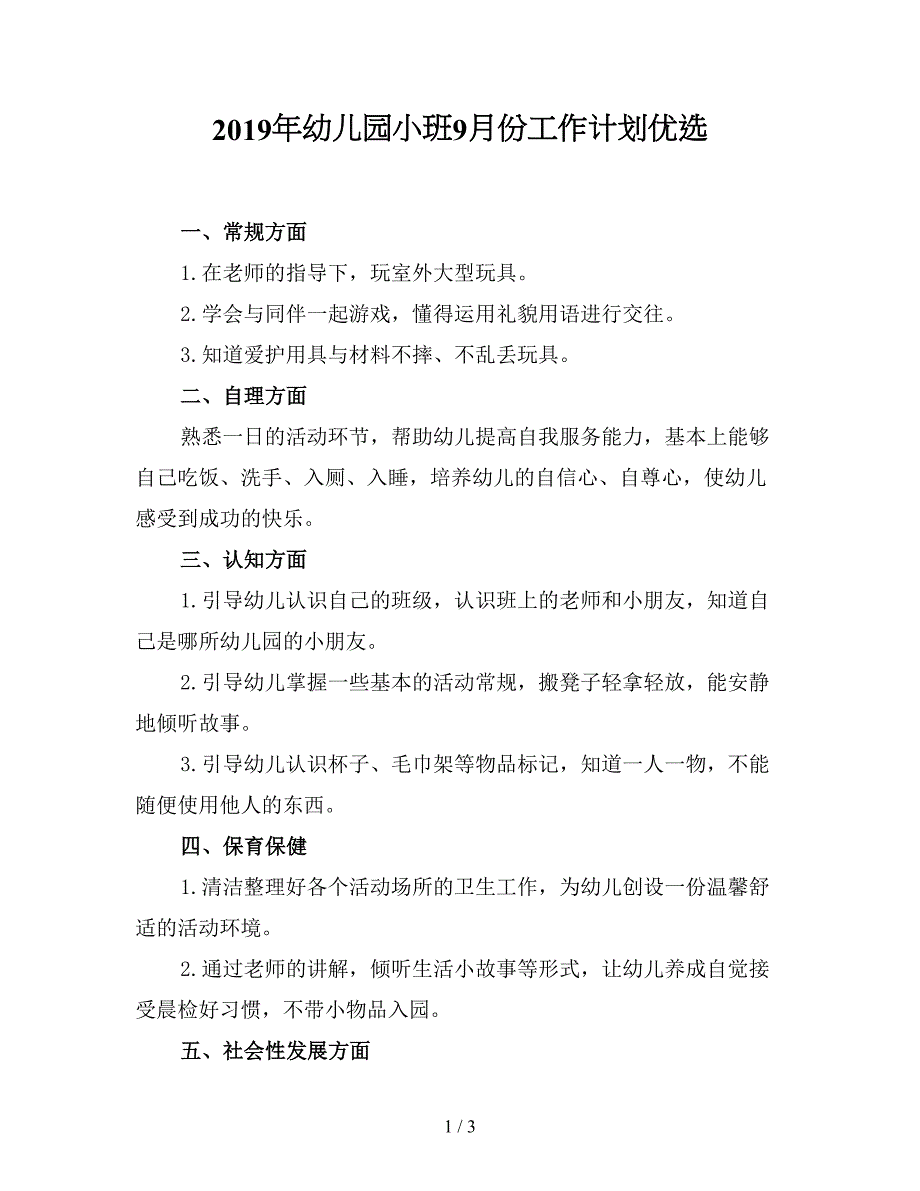 2019年幼儿园小班9月份工作计划优选.doc_第1页