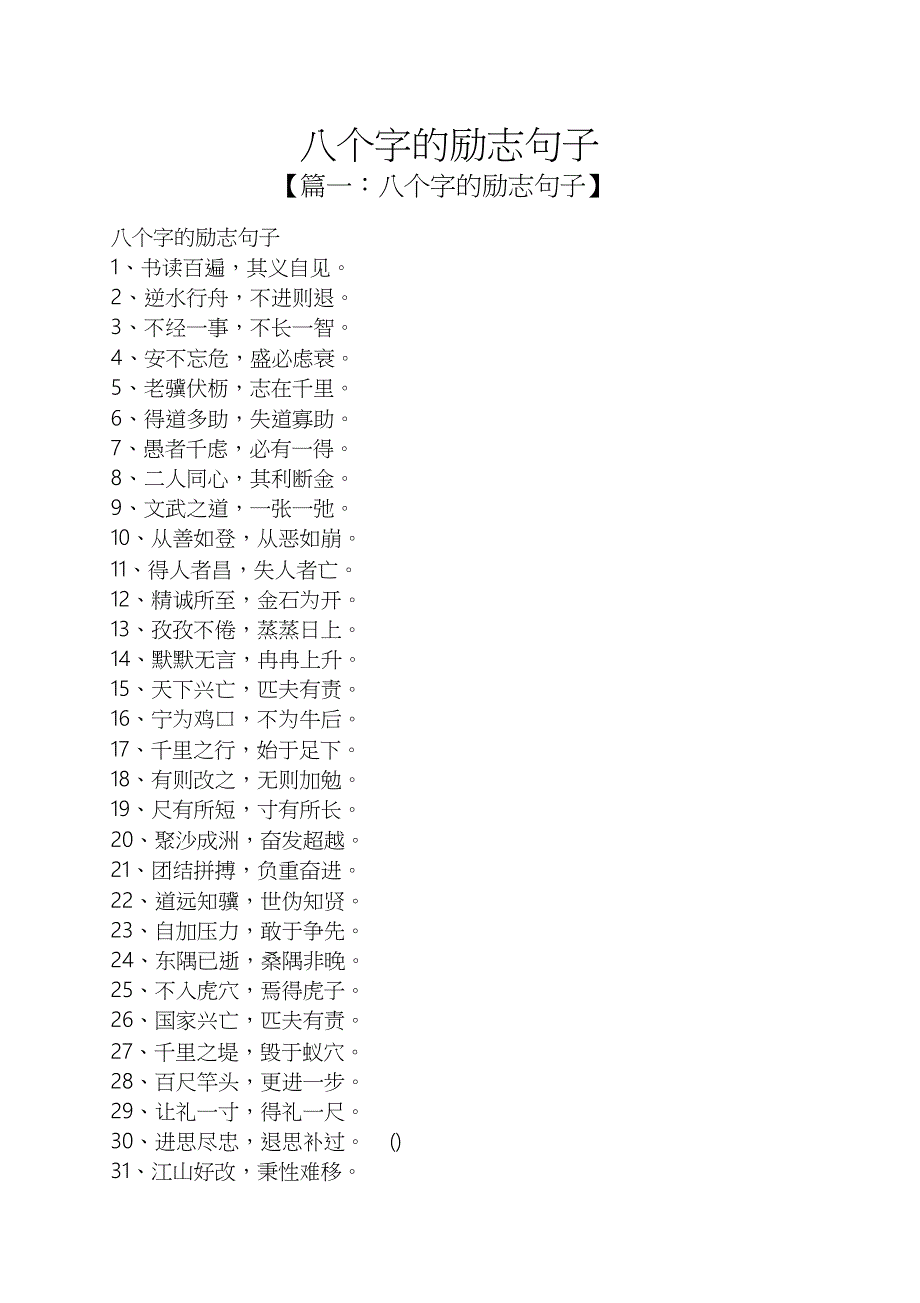 八个字的励志句子_第1页