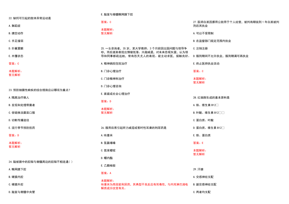 2022年11月广东越秀区卫生和生育局属下事业单位招聘录用（第三批）历年参考题库答案解析_第4页