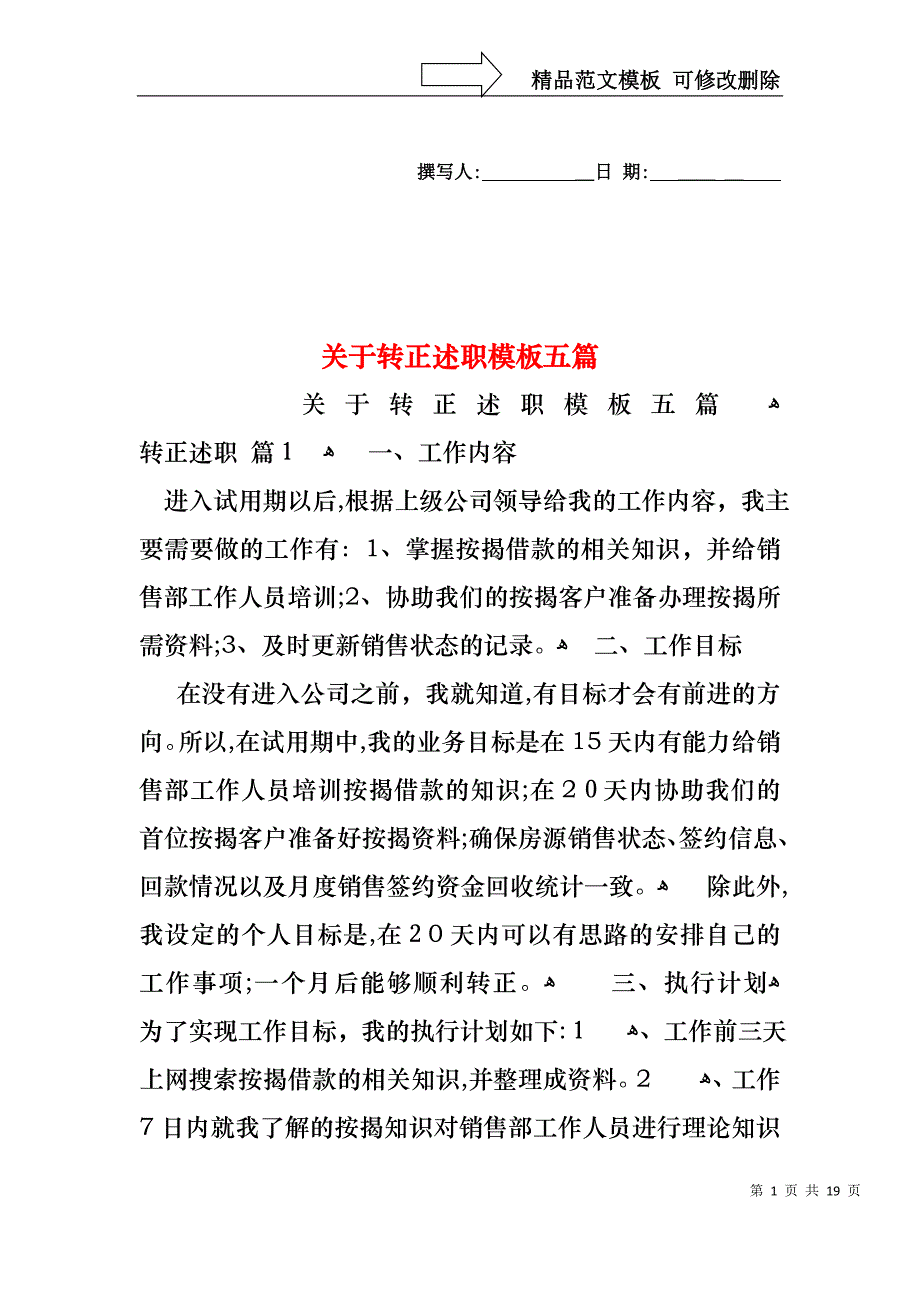 关于转正述职模板五篇_第1页