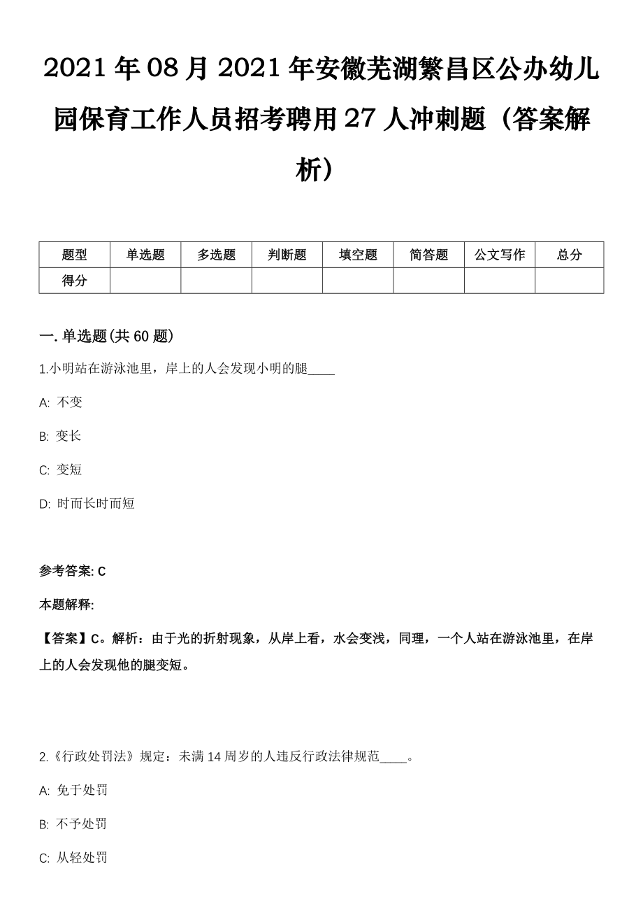 2021年08月2021年安徽芜湖繁昌区公办幼儿园保育工作人员招考聘用27人冲刺题（答案解析）_第1页