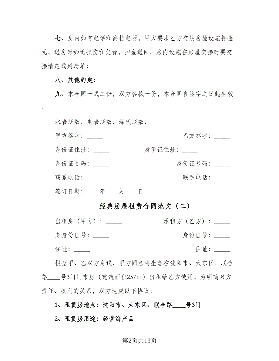 经典房屋租赁合同范文（四篇）.doc_第2页