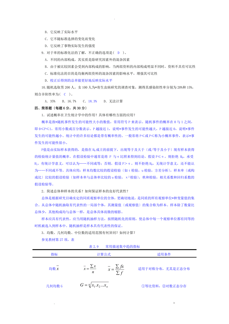 实用卫生统计学形成性考核手册参考答案_第3页