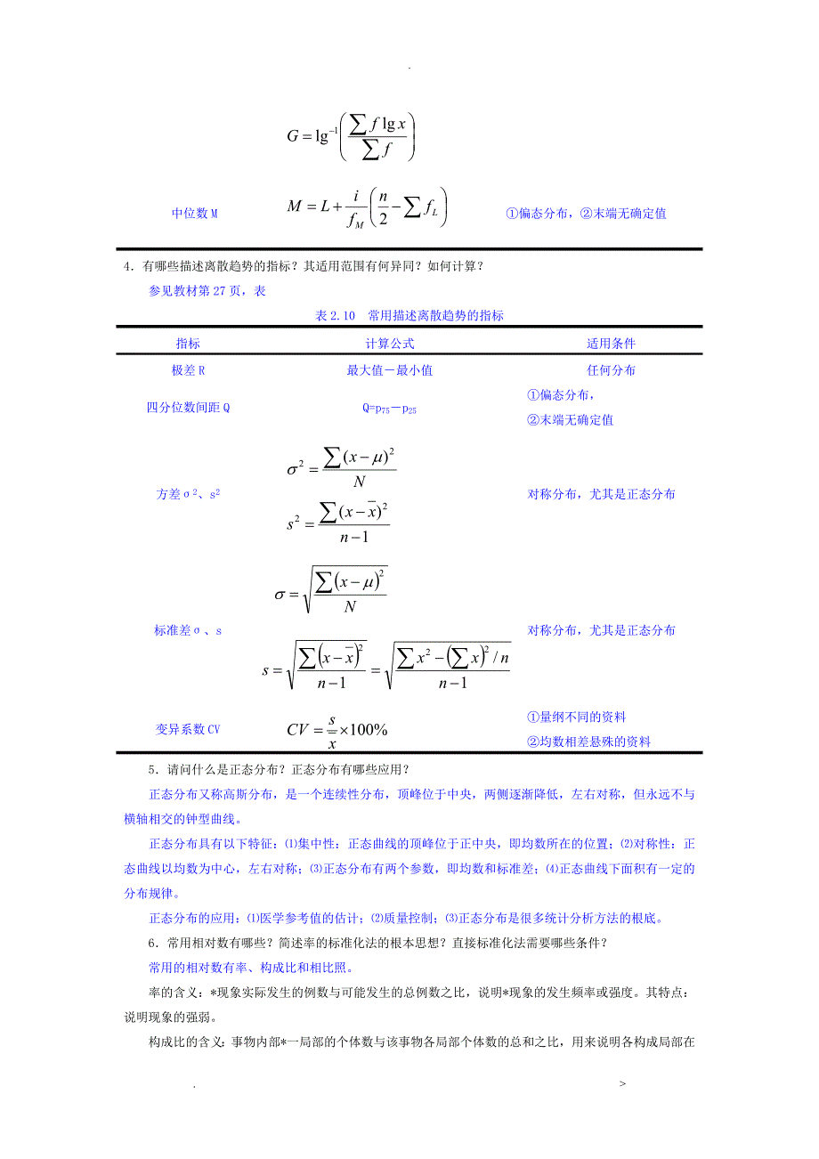 实用卫生统计学形成性考核手册参考答案_第4页