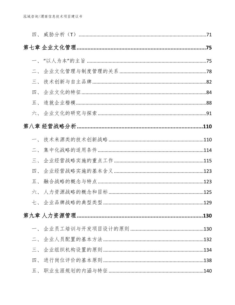 渭南信息技术项目建议书模板_第4页