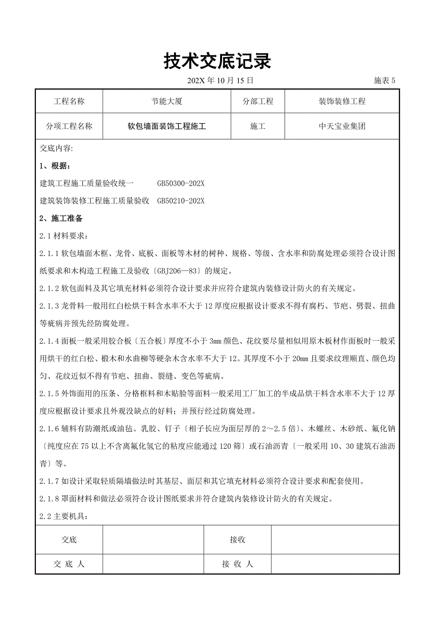 软包墙面装饰工程施工交底记录_第1页