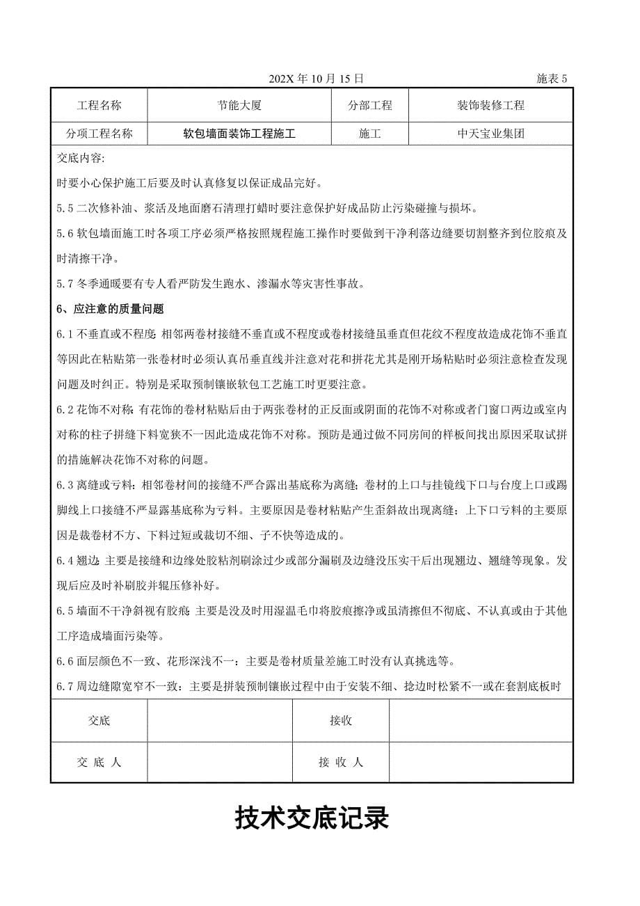 软包墙面装饰工程施工交底记录_第5页