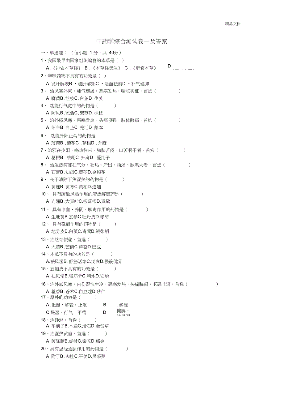 中药期末考试题_第1页