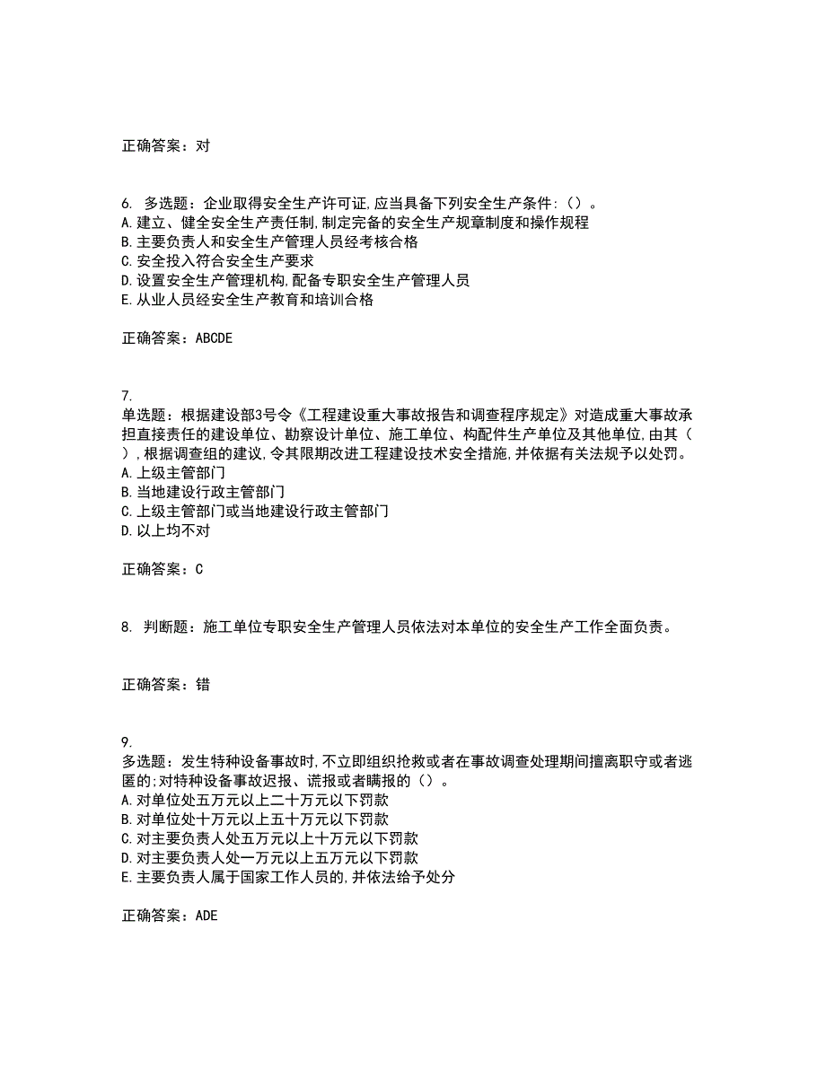 2022吉林省“安管人员”主要负责人安全员A证题库附答案参考82_第2页