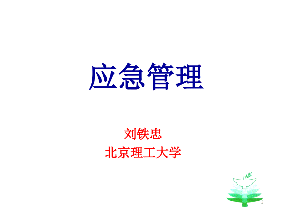 应急演练与预案编制.ppt_第1页