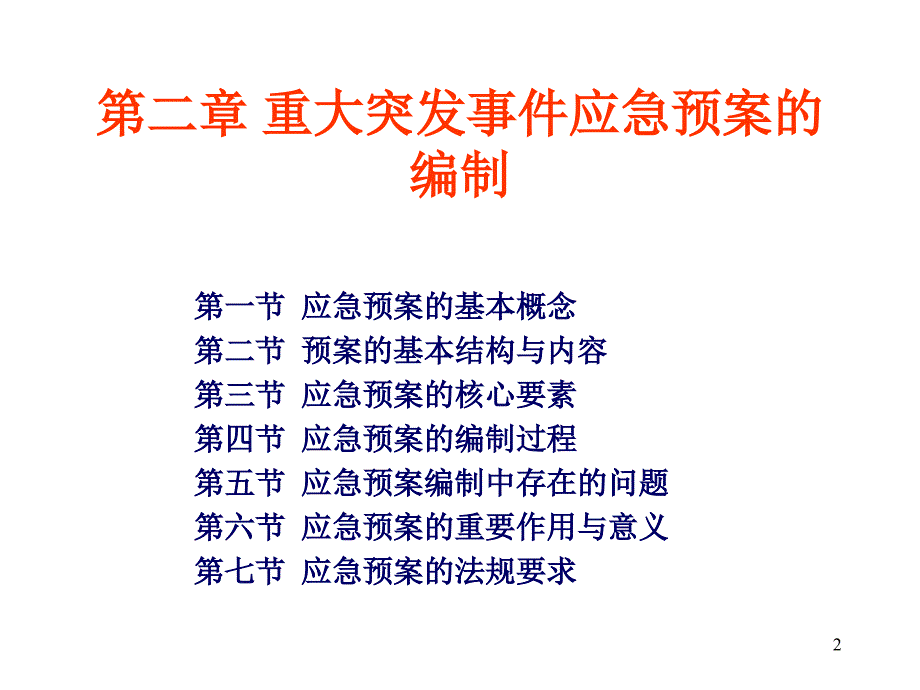 应急演练与预案编制.ppt_第2页