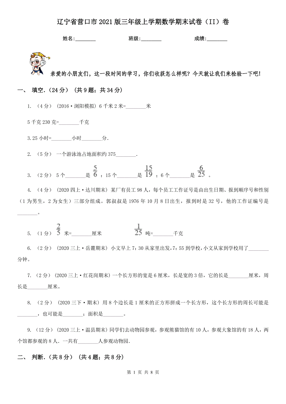 辽宁省营口市2021版三年级上学期数学期末试卷（II）卷_第1页