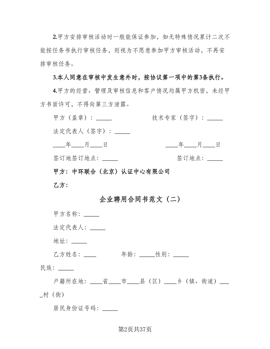 企业聘用合同书范文（9篇）_第2页