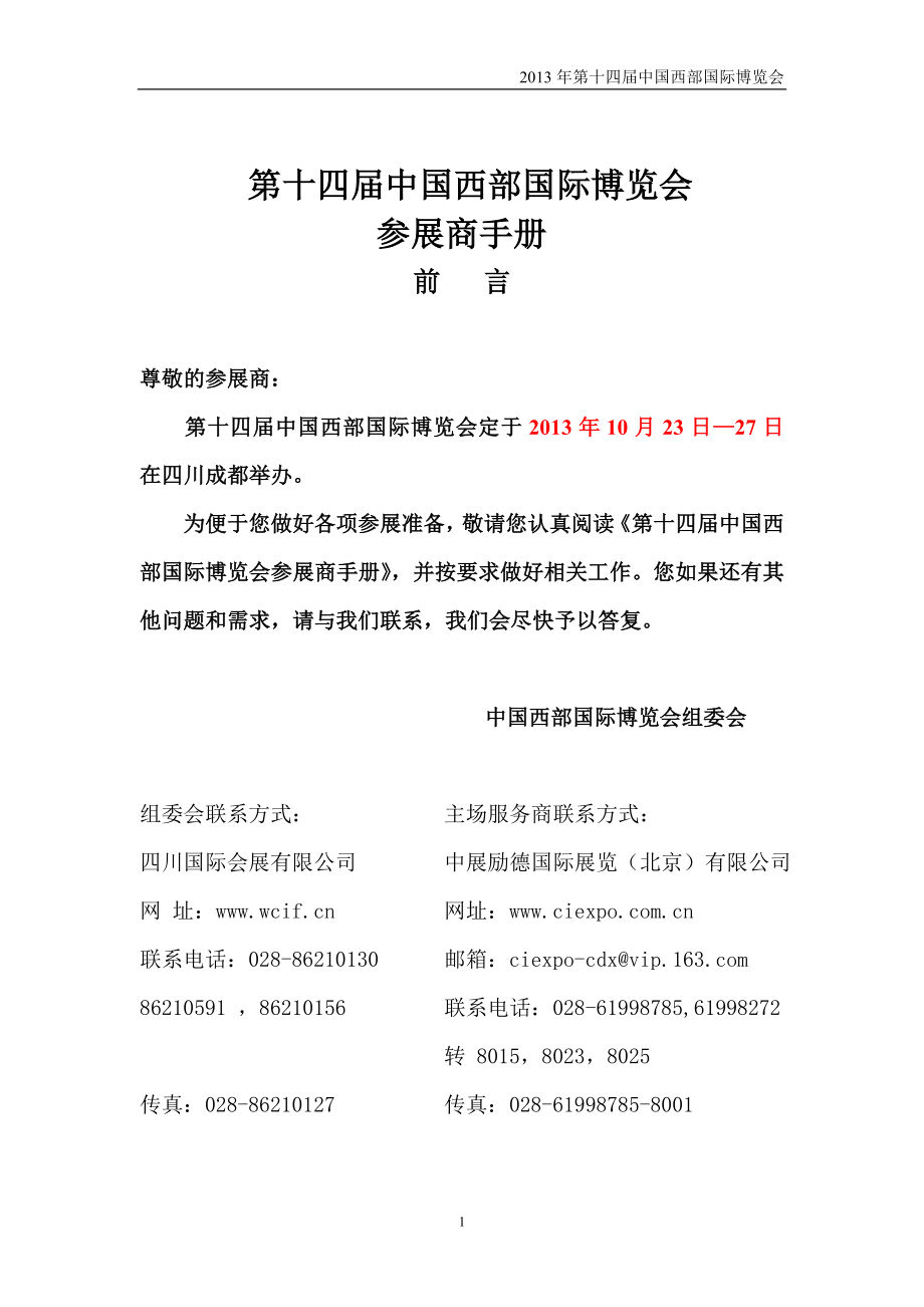 第十四届中国西博会参展商手册.doc_第1页