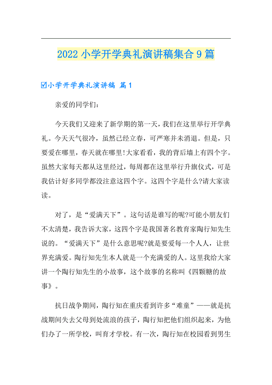 2022小学开学典礼演讲稿集合9篇_第1页