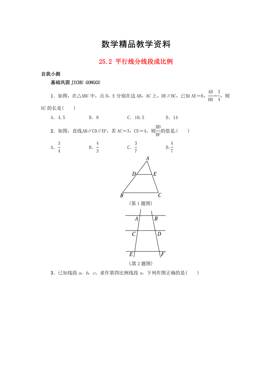 【精品】【冀教版】九年级上册：25.2平行线分线段成比例同步练习含答案_第1页