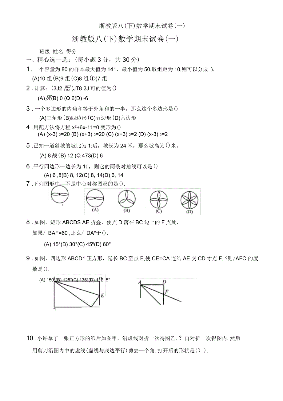 浙教版八(下)数学期末试卷(一)_第1页