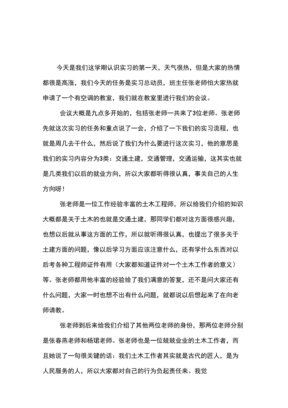 交通工程的实习日记_第1页