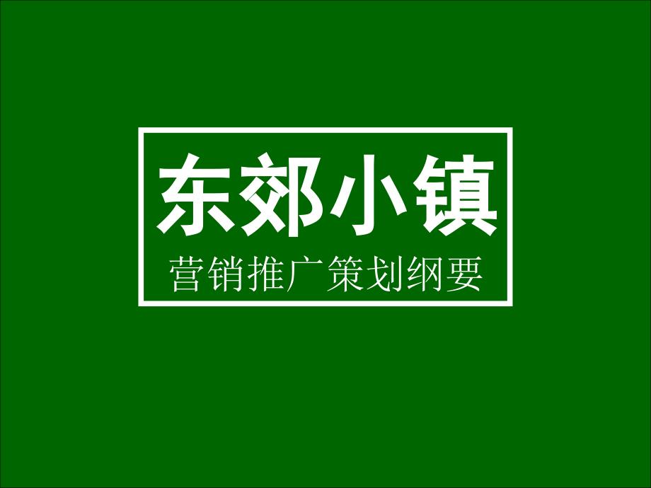 南京东郊小镇营销推广策划纲要_第1页