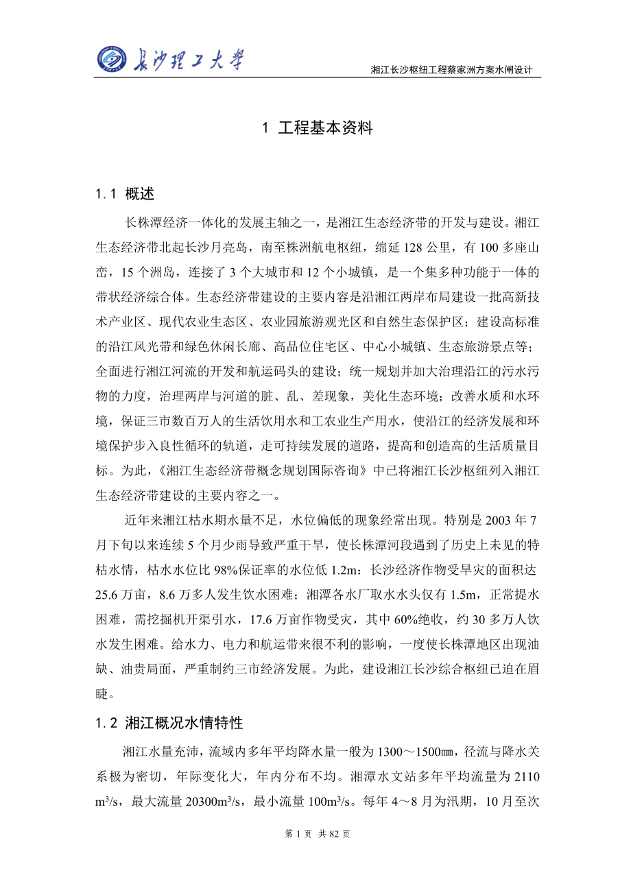 船闸毕业设计模板正文_第1页