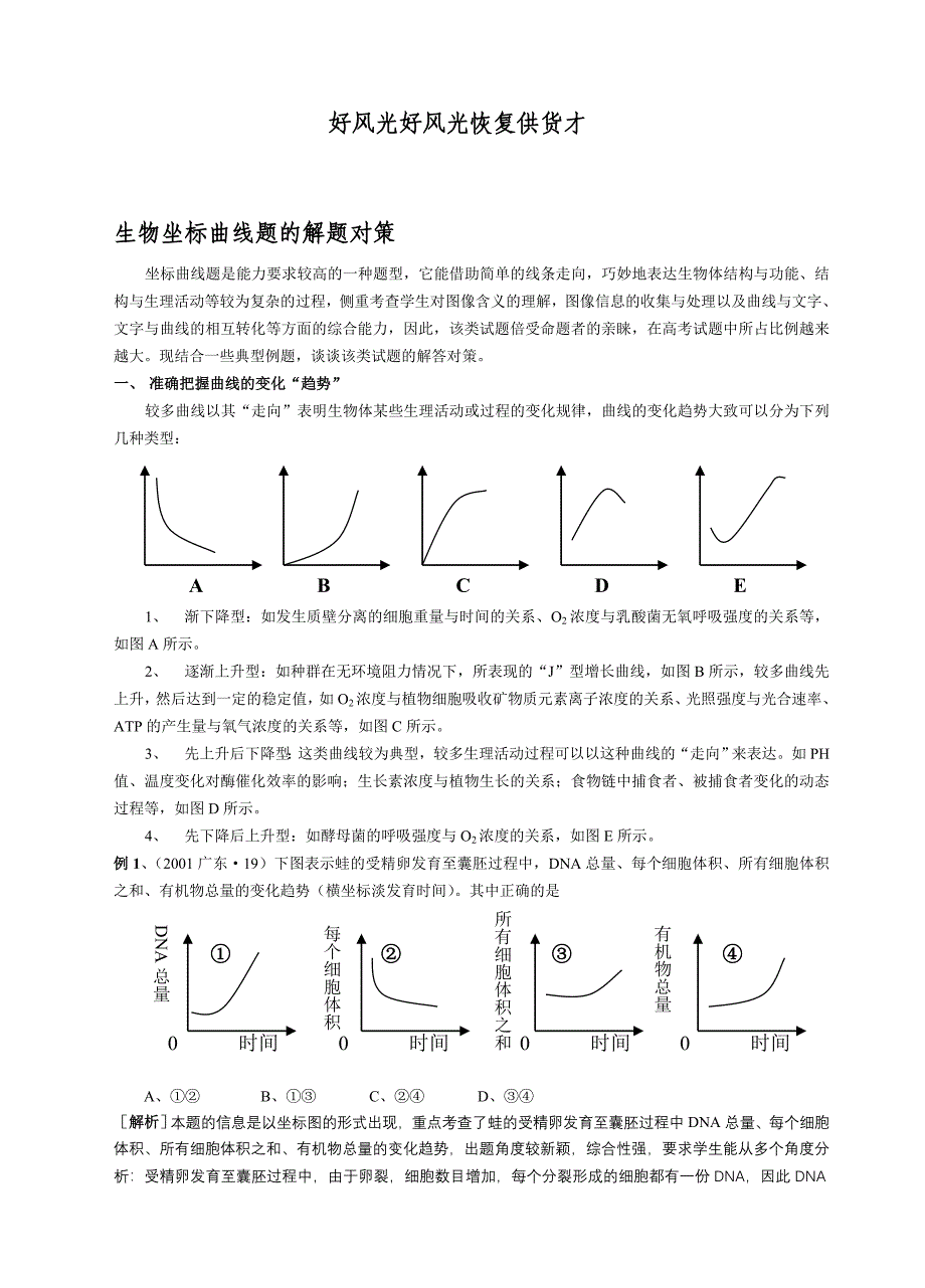 生物坐标曲线题的解题对策_第1页