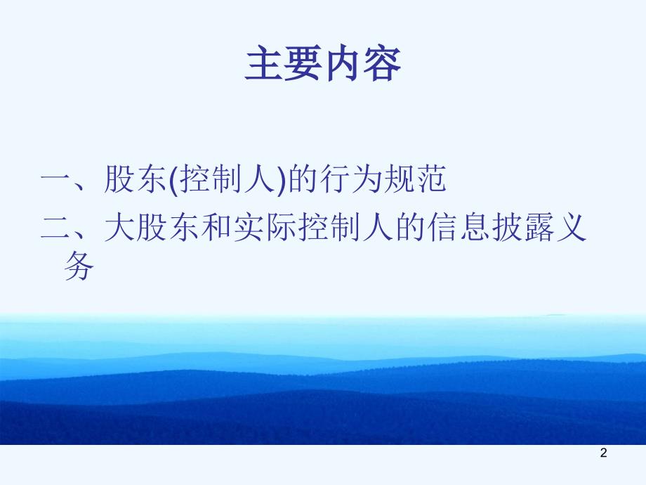 公司控股股东及实际控制人行为规范和信息披露义务.ppt_第2页