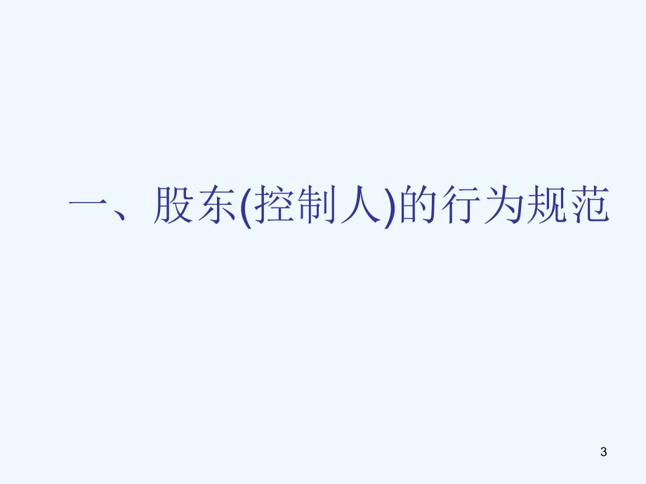 公司控股股东及实际控制人行为规范和信息披露义务.ppt_第3页